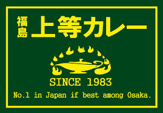 福島上等カレー高井田店