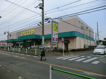 いなげや むさし村山店の画像1