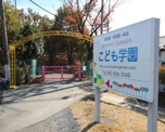 こども学園