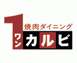 ワンカルビ住道店