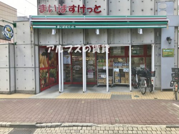 まいばすけっと 横浜中村橋店の画像1