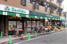スーパー 三徳 下井草店