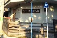 保育園 ひととき保育八成