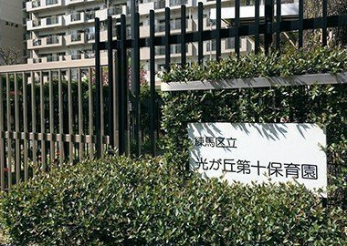 練馬区立光が丘第十保育園の画像1