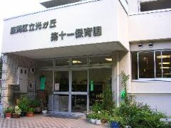 練馬区立光が丘第十一保育園の画像1