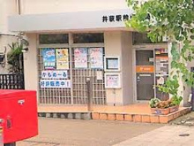 郵便局 井荻駅前郵便局