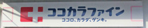 ココカラファイン 壬生店