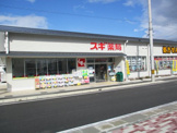 スギ薬局太秦店