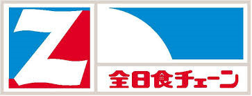 全日食チェーン西山ストアの画像1