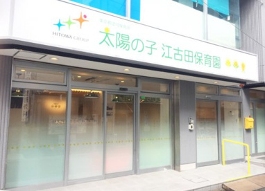 私立太陽の子江古田保育園の画像1