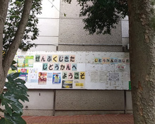 善福寺北児童館