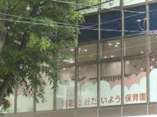 阿佐ヶ谷たいよう保育園