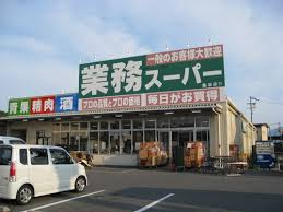 業務スーパー 畠田店の画像1