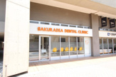 歯科 サクラディアデンタルクリニック