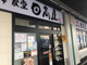 日高屋三河島駅前店の画像