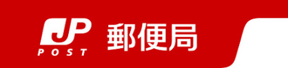 日進赤池郵便局の画像1
