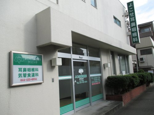 よこせ耳鼻咽喉科クリニック情報ページ 横浜市 川崎市の賃貸 株式会社アメニティーハウジング