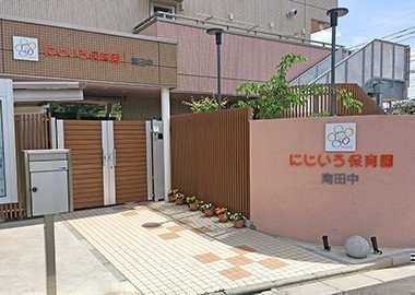私立にじいろ保育園南田中の画像1