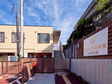 私立にじいろ保育園大泉学園の画像1