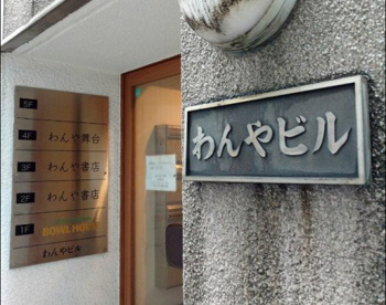 (株)わんや書店の画像1