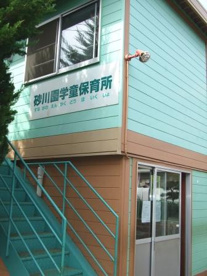 砂川園学童保育所の画像1