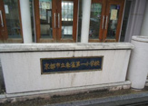 京都市立朱雀第一小学校