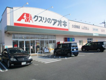 クスリのアオキ 久世南薬局