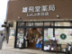 雄飛堂薬局LaLa赤羽店の画像