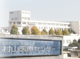 国立病院機構(独立行政法人)村山医療センター