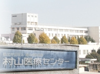 国立病院機構(独立行政法人)村山医療センターの画像1