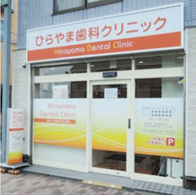 ひらやま歯科クリニックの画像1
