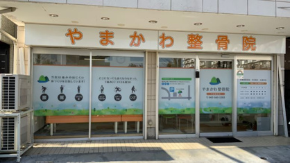 やまかわ整骨院の画像1