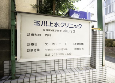 玉川上水クリニックの画像1