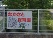 佐久市立中佐都保育園