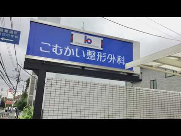 こむかい整形外科の画像1