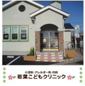 若葉こどもクリニック
