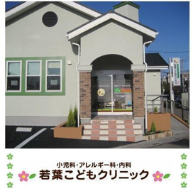 若葉こどもクリニックの画像1