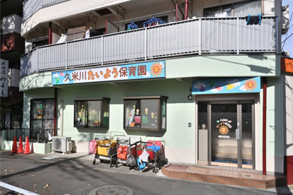 久米川たいよう保育園の画像1