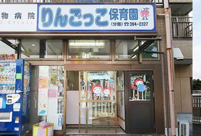 りんごっこ保育園分園の画像1