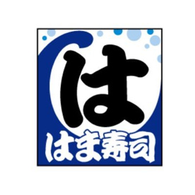 はま寿司 小平中島町店の画像1