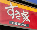すき家 小平店