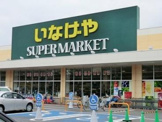 いなげや 東村山市役所前店