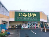 いなげや 立川栄町店