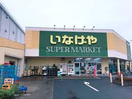 いなげや 立川栄町店の画像1