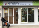 なずな保育園