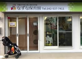 なずな保育園の画像1
