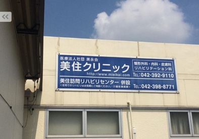 美住クリニックの画像1