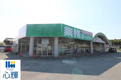業務スーパー 上宇部店の画像1