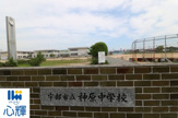 宇部市立神原中学校