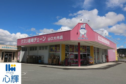クスリ岩崎チェーン 山口大内店の画像1